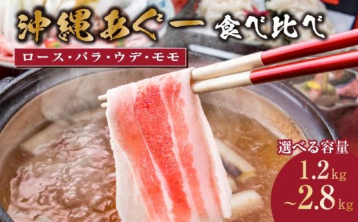 
                  【ふるさと納税】＜選べる内容量・配送時期＞沖縄あぐー豚 しゃぶしゃぶ用ロース・バラ・ウデ・モモ食べ比べセット　1.2kg/2.8kg   I  アグー豚 あぐー豚 あぐ～豚 豚肉 ぶた肉 ブランド豚 沖縄豚   1.2kg  2.8kg
                