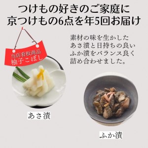 【定期便】《近為》四季の味わい 京つけものお楽しみ頒布会(漬物コース)※全5回 京野菜 漬物 野菜 漬物 京都 漬物 詰め合わせ 亀岡 漬物