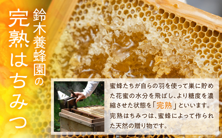 国産 純粋 無添加 完熟 はちみつ 蜂蜜 110g 2種4本セット 鈴木養蜂園