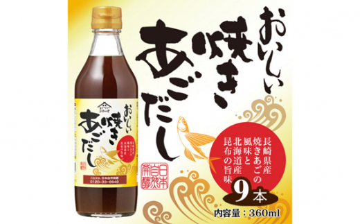 No.143 おいしい焼きあごだし　360ml　9本セット ／ 調味料 昆布 出汁 愛知県