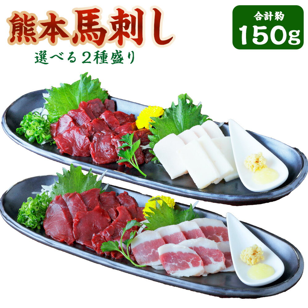 【ふるさと納税】＜選べるセット内容＞ 熊本 馬刺し 2種盛り 赤身・コーネ / 赤身・フタエゴ 計約150g 馬刺 馬肉 お肉 セット 詰め合わせ 低カロリー 低脂質 冷凍 熊本県 あさぎり町 送料無料