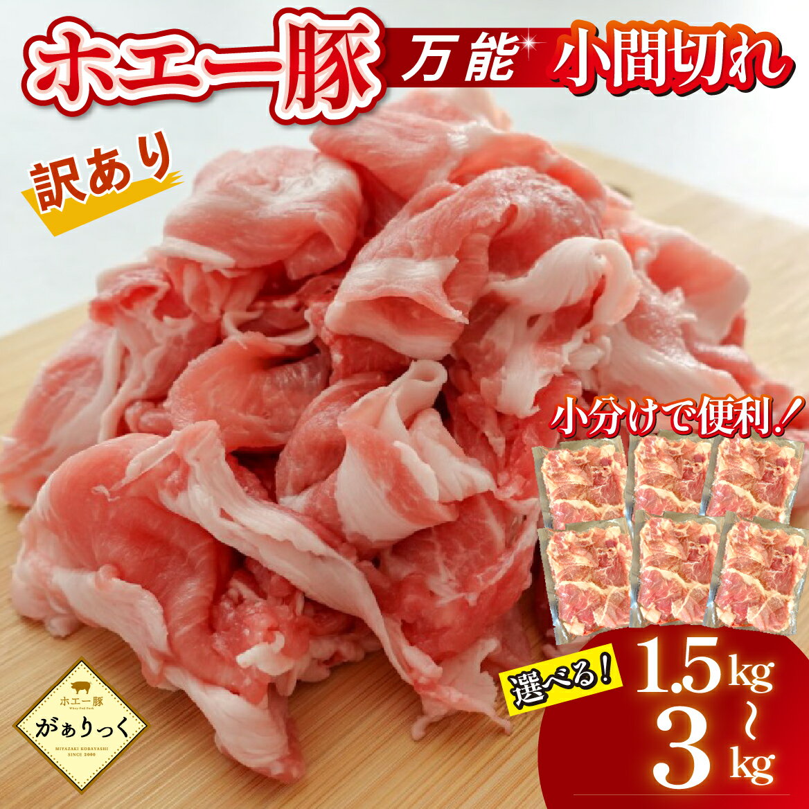 【ふるさと納税】【訳あり】宮崎県産 ホエー豚 小間切れ 1.5kg〜3kg 250g×6P〜12P 豚肉 豚 ホエイ豚 こま切れ 豚こま 豚小間切れ 豚しゃぶ 小分け 肉 簡単 簡単調理 お裾分け お肉 おすすめ 人気 宮崎県 小林市 送料無料