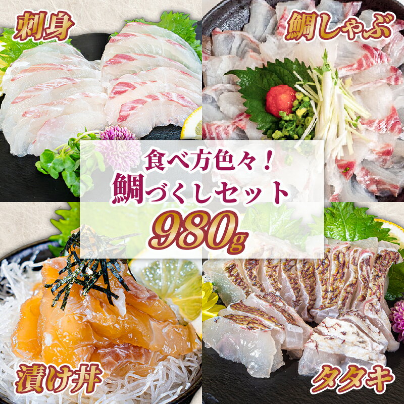 【ふるさと納税】 鯛づくしセット たい 鯛 漬け丼 タタキ たたき スライス ポン酢付き 刺身 海鮮 魚 冷凍 食べ比べ 詰め合わせ お取り寄せ 高知県 須崎産 国産 ご当地 真空パック しゃぶしゃぶ グルメ 海鮮丼 おかず おつまみ ギフト 贈答 送料無料 養殖 YI046