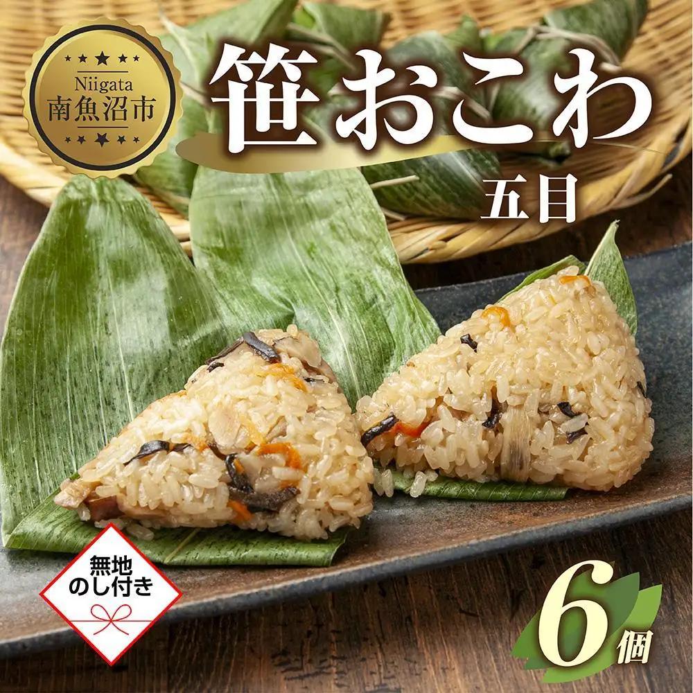 (M-48)【無地熨斗】 笹 おにぎり おこわ 餅米 五目 80g×計6個 魚沼産 もち米 おむすび こがねもち 黄金もち 新潟県産 笹おこわ 名物 国産 おやつ お茶請け 夜食 米 お米 めし徳 新潟県 南魚沼市｜贈答