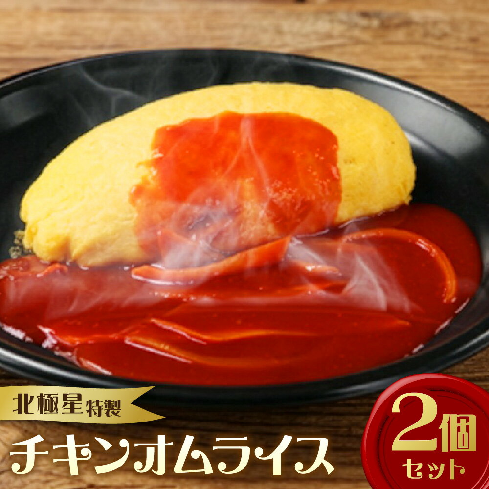 【ふるさと納税】【商店街逸品】北極星 特製チキンオムライス 2個セット 大正11年創業 洋食 冷凍 手作り 職人 ケチャップライス 薄焼き卵 特製ソース 大阪 グランプリ受賞 送料無料 大阪市 大阪府