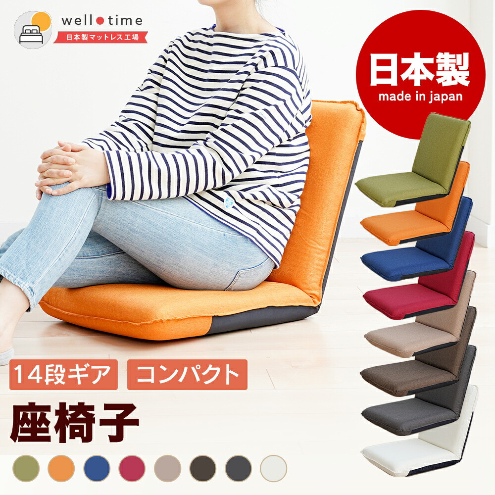 
            【選べるカラー】Sノーマル座椅子 椅子 座椅子 ウレタン リクライニング 岡山県 倉敷市
          