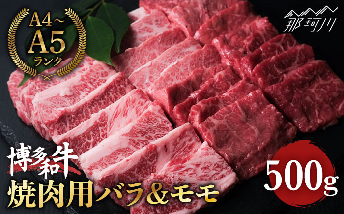 
博多和牛 牛肉 焼肉用 バラ モモ 500g ＜肉のくまもと屋＞ [GBI014]
