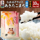 【ふるさと納税】令和6年産『なまはげライス』あきたこまち 特選米 10kg（5kg×2袋）白米 吉運商店 秋田県 男鹿市 お米 お弁当 おにぎり