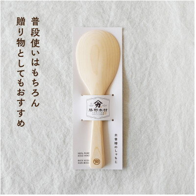 【ふるさと納税】木曽檜　しゃもじ【1677048】