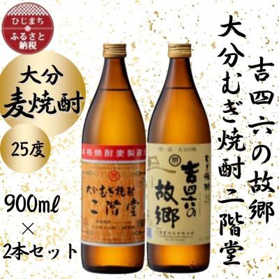 ふるさと納税 日出町 大分むぎ焼酎　二階堂と吉四六の故郷25度(900ml)2本セット