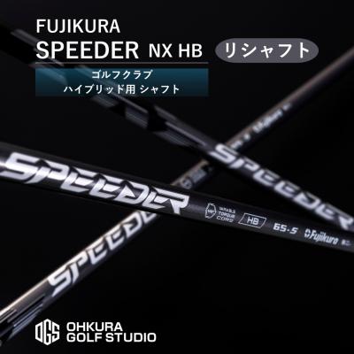 ふるさと納税 南相馬市 リシャフト SPEEDER NX HB フジクラ ハイブリッド用  【65259-001-02】