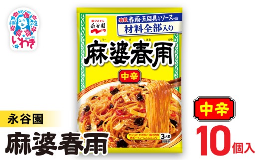 永谷園 麻婆春雨 中辛　10入｜EQ038-10s | 永谷園 麻婆春雨 中辛 春雨料理 中華 ピリ辛 簡単調理 インスタント 個包装 レトルト おかず 常温保存 まとめ買い 大容量 業務用 選べるセット 家庭用 人気 定番 時短料理 夕食 お弁当