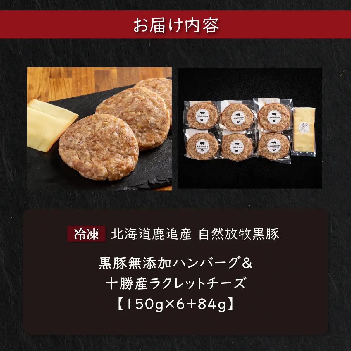 黒豚無添加ハンバーグ＆十勝産ラクレットチーズ 150g×6+84g SKN115