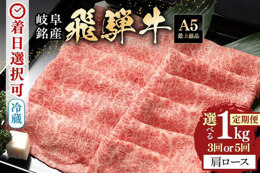 
            222.【定期便】「飛騨牛 肩ロース 1kg × 3回 or 5回」 着日指定可・隔月配送可・冷蔵配送・焼肉・しゃぶしゃぶ・すき焼き・牛肉・黒毛和牛　A5等級
          