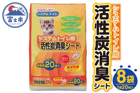 システムトイレ用 各社共通 活性炭消臭シート ペットシーツ 20枚×8袋 おしっこ 吸収 活性炭 ミクロの孔 強力消臭 1週間交換いらず ニャン 猫 ネコ ねこ まとめ買い ペット用 消耗 衛生 防災 備蓄 日本製 国産 SDGs サノテック 静岡 富士市 [sf024-001]