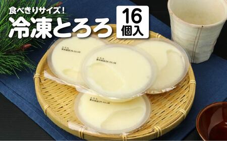冷凍とろろ　130g×16個　【02408-0135】