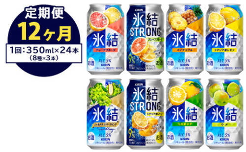 1152.1年間定期便！キリン氷結シリーズバラエティセット　350ml×24本（8種×3本）【お酒　チューハイ】◆