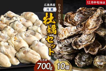 【2024年12月中旬発送】高田水産 牡蠣むき身700g 殻付き10個 (Lサイズ) セット