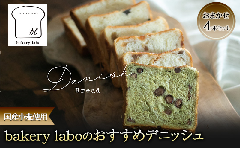 
                  [№5695-1955]国産小麦使用 bakery laboのおすすめデニッシュ おまかせ4本セット パン デニッシュ ギフト セット 冷凍 静岡 静岡県 島田市
                