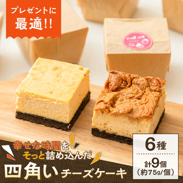 【ふるさと納税】【種類豊富な詰め合わせスイーツ】チーズケーキ 6種 9個セット / ちーずけーき おしゃれ お菓子 贈り物 おやつ ギフト お取り寄せ 人気 誕生日 個包装 / 南島原市 / Hand Made Cake WISSH[SCF002]