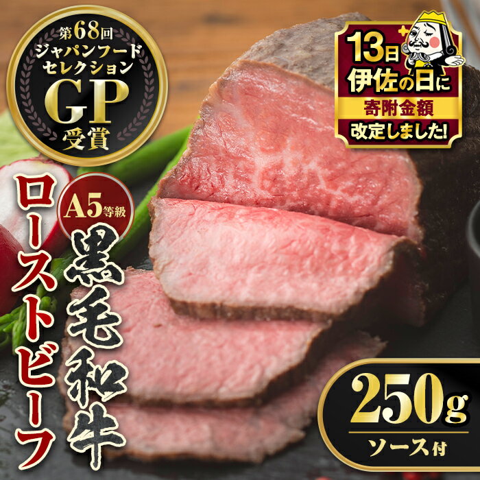 【ふるさと納税】【伊佐の日・寄附額改定】＜5等級＞鹿児島県産黒毛和牛ローストビーフ(250g・専用ソース付き) 鹿児島 九州産 牛肉 国産 贈り物 冷凍 冷凍便【お肉の直売所 伊佐店】