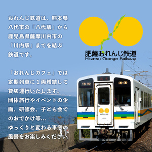 i1134 【肥薩おれんじ鉄道沿線自治体共通返礼品】おれんじカフェ (列車貸し切り) チケット (1両) 鹿児島県 出水市 肥薩おれんじ鉄道 おれんじカフェ 鉄道 列車 電車 貸し切り 貸切 イベント