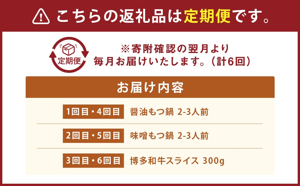 【6ヶ月定期便】博多の名物 「国産牛 上ホルモン もつ鍋」 と 「博多和牛スライス」 