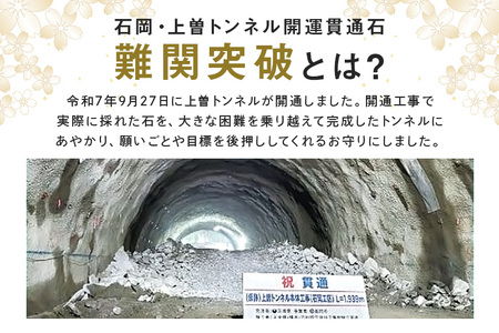 石岡・上曽トンネル開運貫通石　難関突破 茨城県 石岡市 F22-001