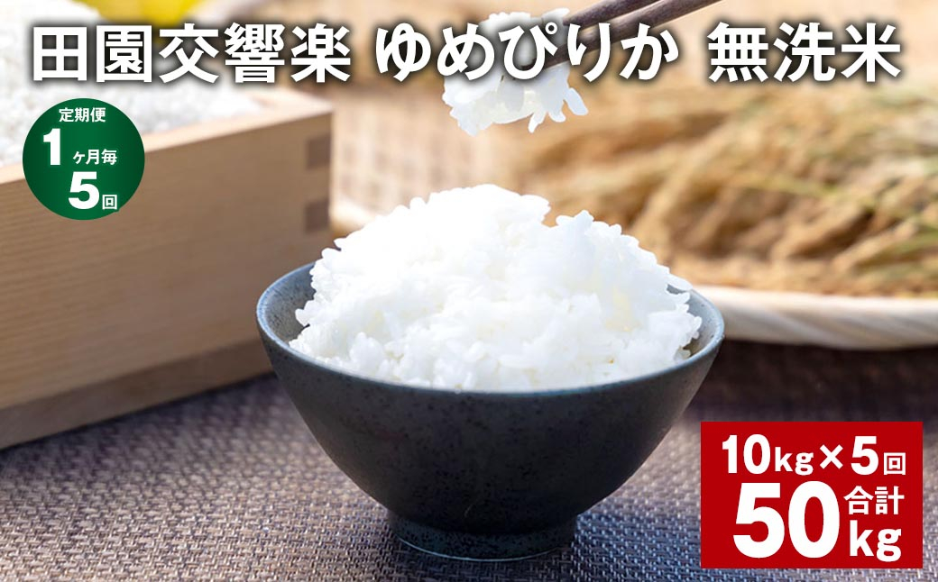 【1ヶ月毎5回定期便】田園交響楽ゆめぴりか 無洗米 10kg 計50kg