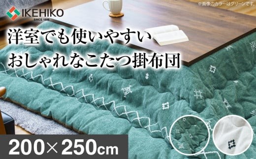 
                  洋室でも使いやすいおしゃれなこたつ掛布団200×250cm おすすめ 福岡県 大木町 AA373
                