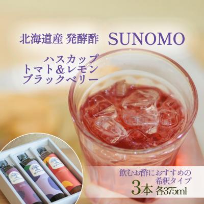 ふるさと納税 新ひだか町 北海道産ハスカップ/トマト&amp;レモン/ブラックベリー発酵酢 SUNOMO希釈タイプ(375ml×3本)