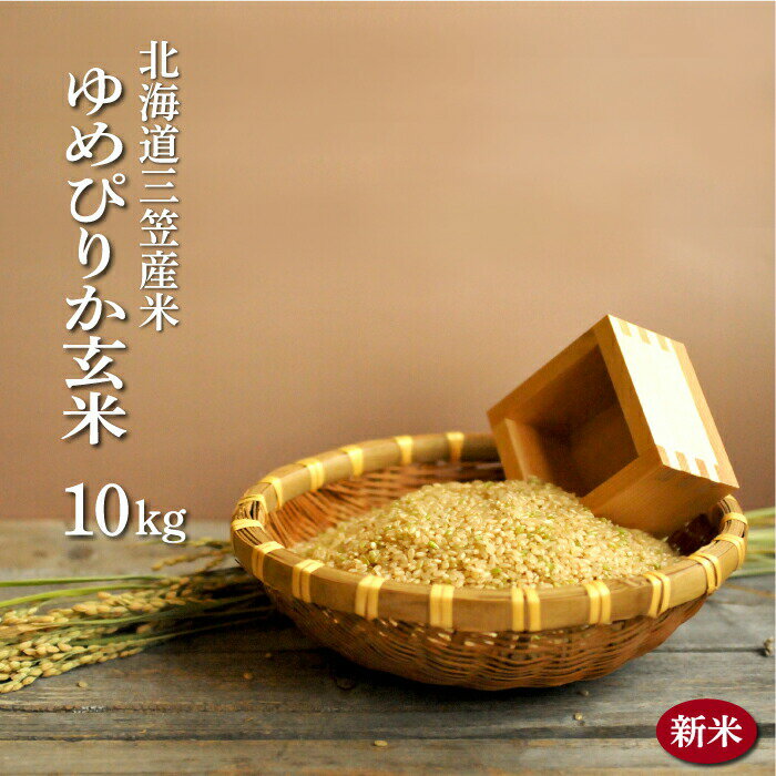 【ふるさと納税】＜令和7年度産＞「ゆめぴりか」 玄米 10kg《令和7年10月頃より発送予定》｜ ふるさと納税 北海道 三笠 米 コメ お米 北海道米 ブランド米 ご飯 ごはん お取り寄せ ワンストップ マイページ 三笠応援米クラブ 三笠市【3900302】