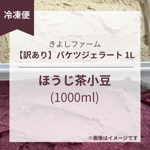【訳あり】特製バケツジェラート1L【ほうじ茶小豆】 ジェラート