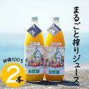 【ふるさと納税】13.自然塾　柑橘100%まるごと絞りジュース　2本入り　みかんジュース オレンジ ポンカン 不知火 温州 ドリンク 飲料 飲み物 朝食 無添加 季節 旬