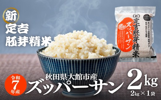 【令和7年産】＜ズッパーサン＞新定吉胚芽精米２ｋｇ(２ｋｇ×1袋) 65P9009 / 秋田 東北 大館 精米  米 2kg 白米 令和7年産 秋田県産 あきたこまち おにぎり ブランド米 農家 キロ キログラム 新品種 ズッパーサン 粒が大きい テレビ
