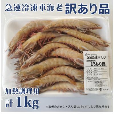 ふるさと納税 宜野座村 【養殖場から直送】急速冷凍車えび 訳アリ品 1kg(500gx2パック) |  | 01