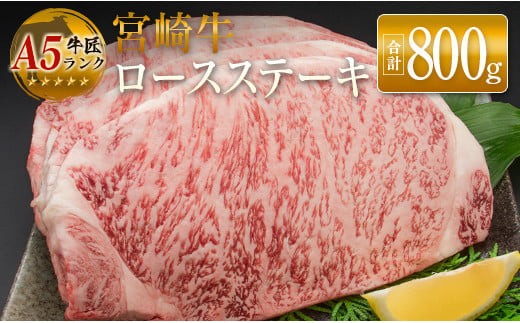 
                  ◆牛匠宮崎牛ロースステーキ(合計800g)
                