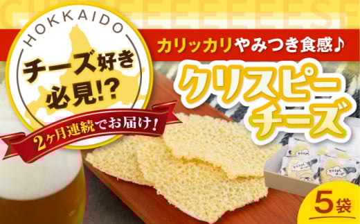 【全2回定期便】『クリスピーチーズ』5袋（ニセコ リン・リンファーム）《喜茂別町》【ニセコリゾート観光協会】チーズ つまみ おつまみ 北海道 ビール ワイン 肴 常温配送 常温 [AJAI067] 17000 17000円