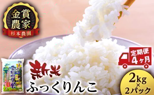 【新米予約】【定期便4回】ふっくりんこ4kg(2kg x 2)≪杉本農園≫