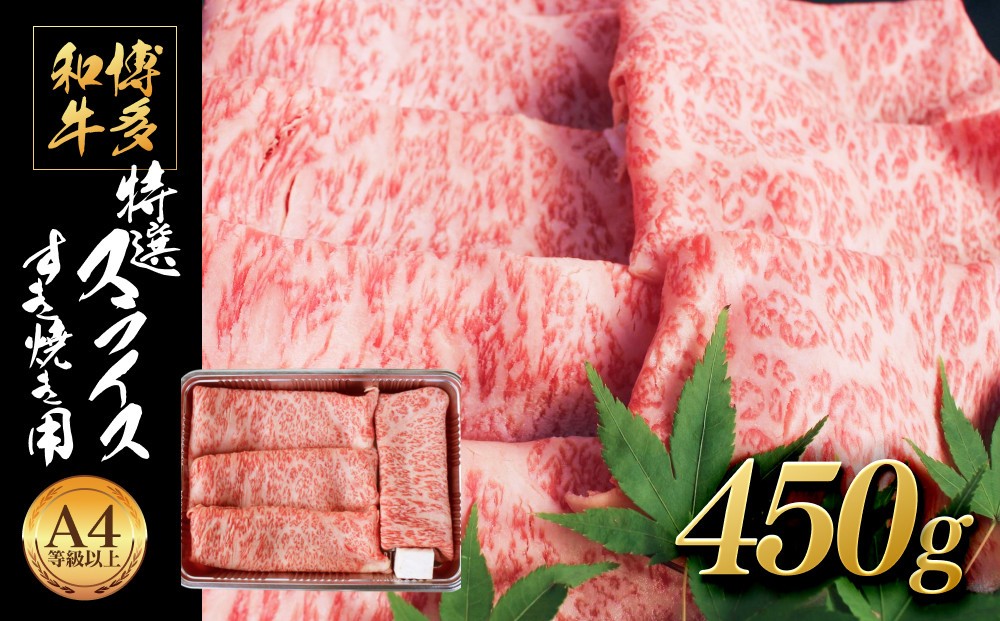 
            博多和牛 特選スライス すき焼き用(450g) A4等級以上【博多和牛 牛肉 肉 国産 にく スライス 特選 すきやき すき焼き 牛肉 肉 リピート 人気 和牛 国産 A4以上 AP003】 
          