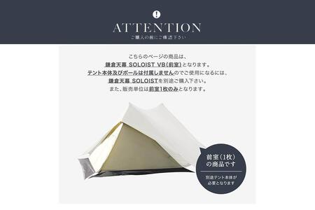 【鎌倉天幕】ふるさと納税限定品 SOLOIST専用前室１枚 KTMSLT-VB