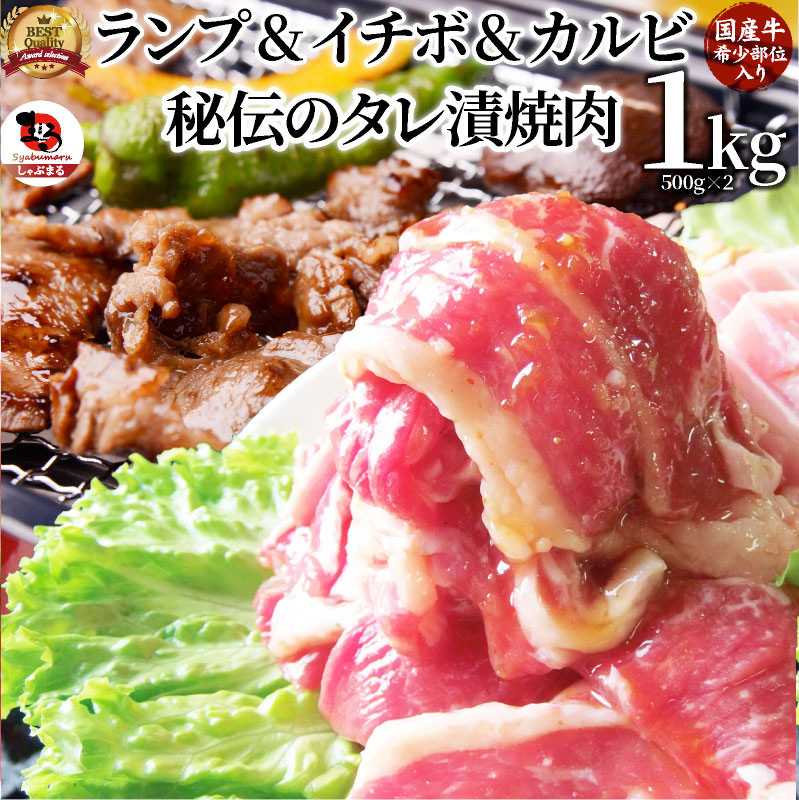 
しゃぶまる特製 国産牛入りランプ&イチボ&カルビ 希少部位 MIX焼肉1kg(500g×2) 秘伝のタレ漬け【特製 タレ漬け 牛肉 焼肉用 真空パック 冷凍 おかず 時短料理 BBQ さぬき市 】
