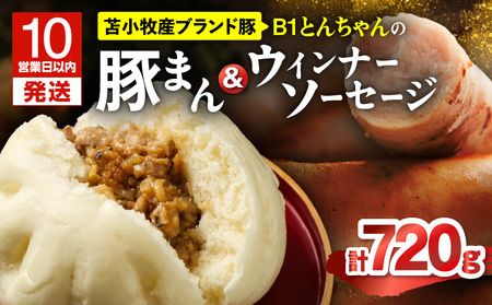 【10営業日以内に発送】 B1 とんちゃん の 豚まん 4個 、 ウィンナー ソーセージ 2袋 セット T010-002-01 ぶたまん ウインナー ウインナーソーセージ B1とんちゃん 豚肉 惣菜 総菜 軽食 栄養満点 新鮮 苫小牧産ブランド豚 特産品 プレジール ふるさと納税 北海道 苫小牧市 おすすめ ランキング プレゼント ギフト スピード配送 スピード発送 最短 すぐ届く お急ぎ 最短10営業日