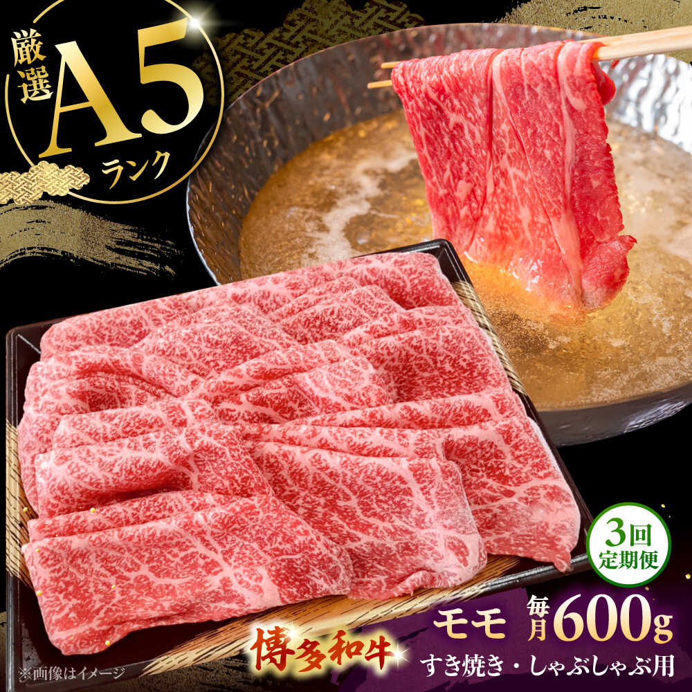 【ふるさと納税】【全3回定期便】【A5等級お届け！】モモ すき焼き しゃぶしゃぶ 600g ▼ 牛肉 博多 和牛 極上 バーベキュー ブランド 国産 高級 高評価 特別 上質 桂川町/株式会社チクゼンヤ[ADBZ038]