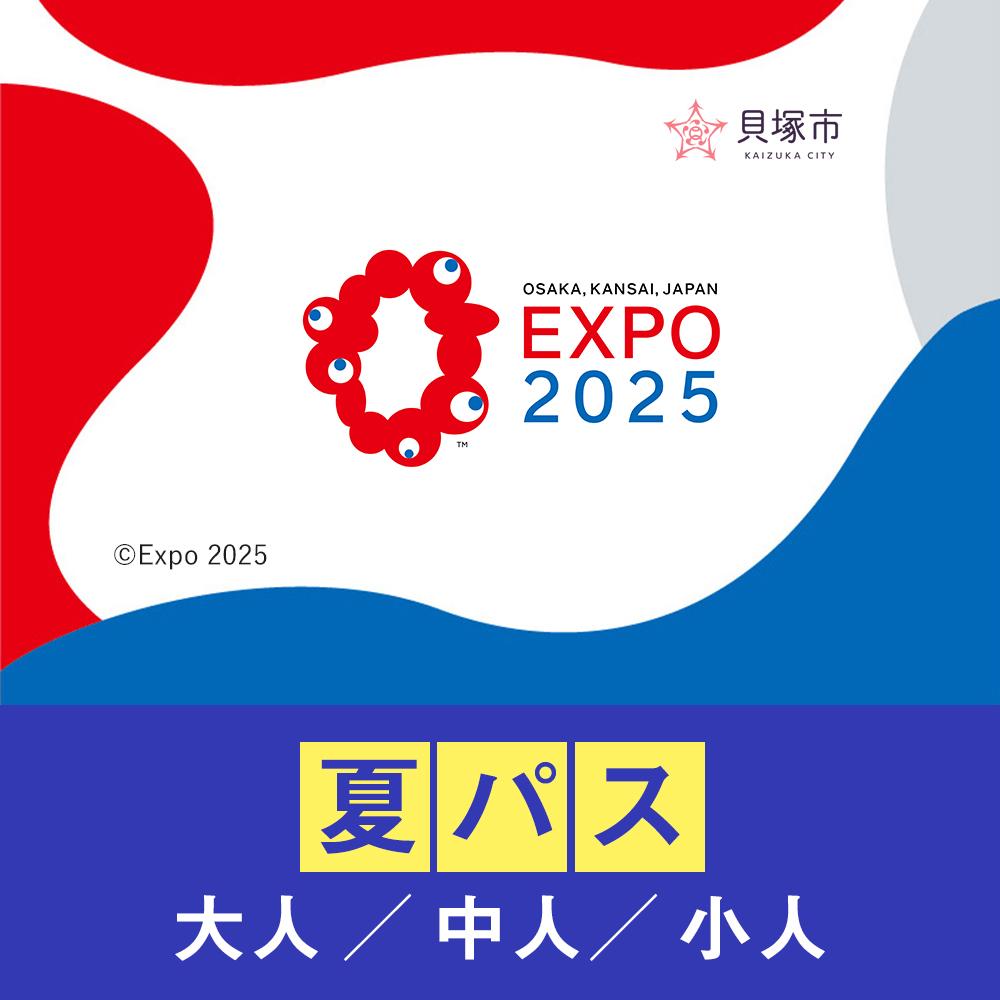 【ふるさと納税】＜券種をお選びください＞【貝塚市ふるさと納税】2025年 日本国際博覧会（大阪・関西万博）入場チケット＜夏パス＞EXPO 2025