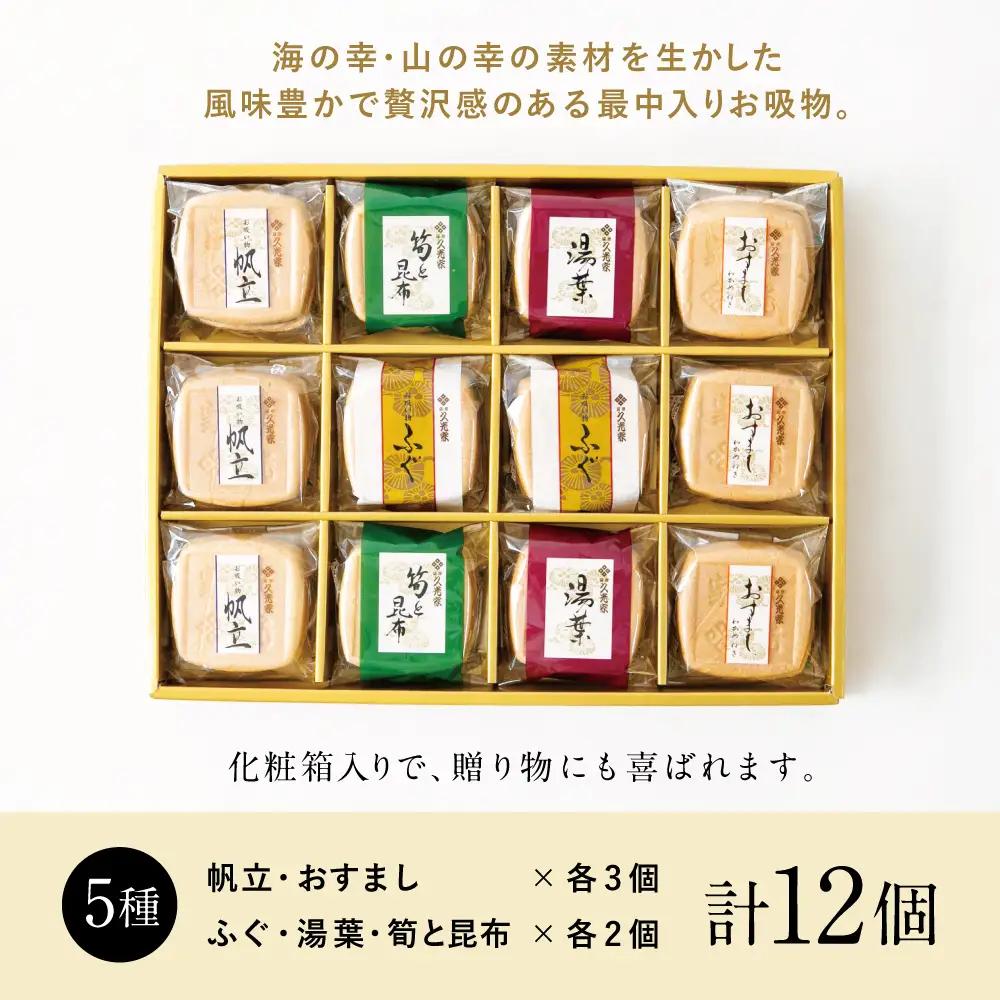 久光家 お吸物 詰合せ12個（5種） フリーズドライ 常温保存 常温 簡単調理 おすまし 帆立 湯葉 ふぐ 筍 昆布 本格だし 総菜 和風惣菜 おかず スープ お吸い物 詰め合わせ 個包装 小分け 簡