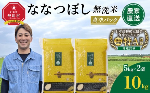 ZIP!で紹介！【8月発送】令和7年産　ななつぼし 無洗米 真空パック 5kg×2袋 10kg_05239