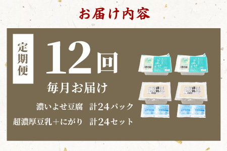 【12回定期便】 濃いよせ豆腐2個＆豆乳セット (にがり付き) 2セット ヤマサ食品 豆腐のヤマサ 東白川村 名物 お土産 寄せ豆腐 豆乳 にがり 無調整 無調整豆乳 手作り 濃厚 超濃厚 豆 大豆 
