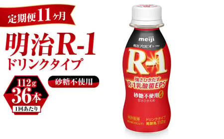 【定期便 11ヶ月】R-1 プロビオヨーグルトドリンクタイプ砂糖不使用 112g×36本