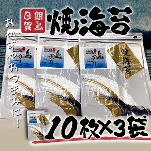 【焼き海苔】日間賀島 焼海苔 30枚 海苔 のり 